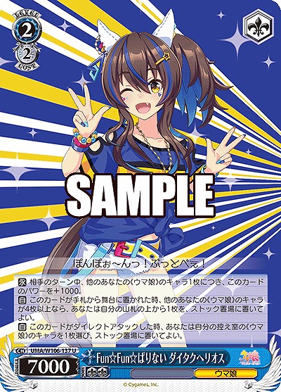 Fun☆Fun☆ぱりない ダイタクヘリオス 【UMA/W106/137U】