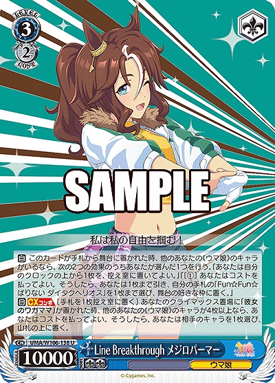 Line Breakthrough メジロパーマー 【UMA/W106/138U】