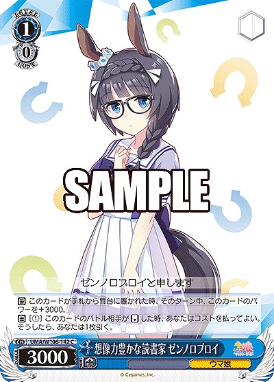 想像力豊かな読書家 ゼンノロブロイ 【UMA/W106/142C】