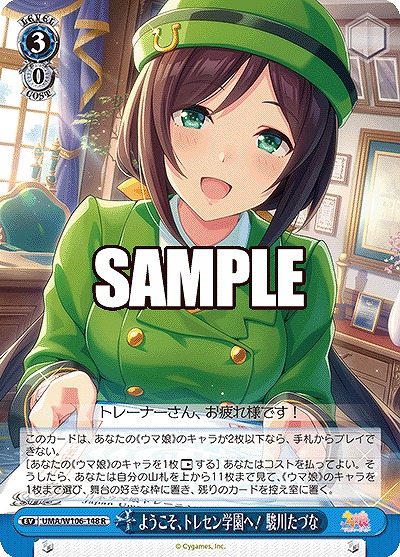 ようこそ、トレセン学園へ! 駿川たづな 【UMA/W106/148R】