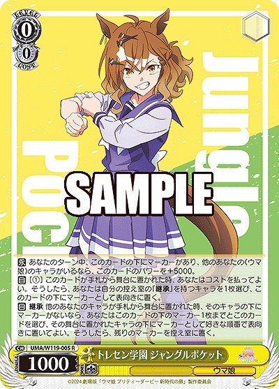 トレセン学園 ジャングルポケット 【UMA/W119/005R】