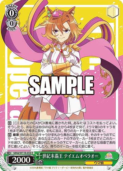 世紀末覇王 テイエムオペラオー 【UMA/W119/033R】