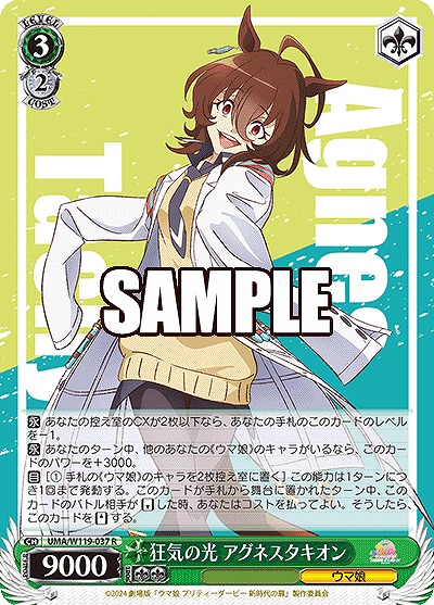 狂気の光 アグネスタキオン 【UMA/W119/037R】