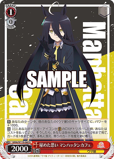 秘めた思い マンハッタンカフェ 【UMA/W119/060R】