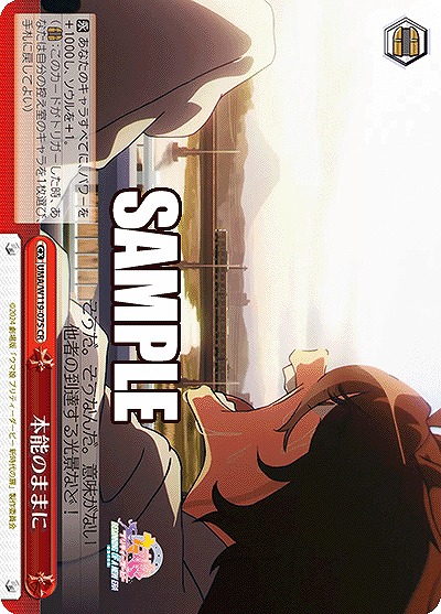 本能のままに 【UMA/W119/075CR】