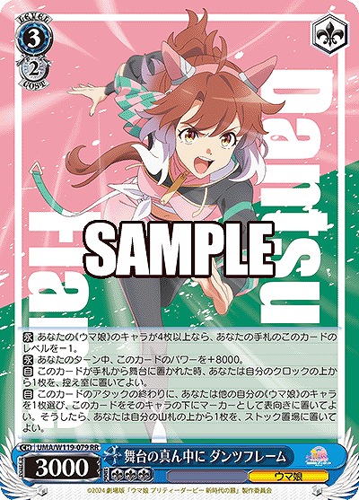 舞台の真ん中に ダンツフレーム 【UMA/W119/079-RR】