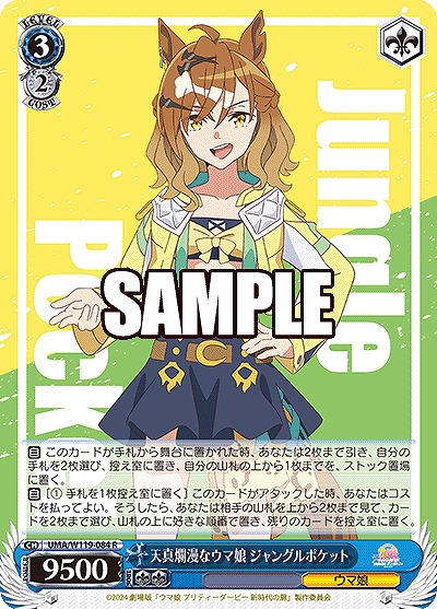 天真爛漫なウマ娘 ジャングルポケット 【UMA/W119/084R】