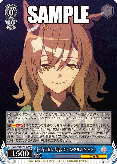 消えない幻影 ジャングルポケット 【UMA/W119/090C】