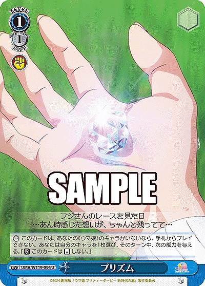 プリズム 【UMA/W119/096U】