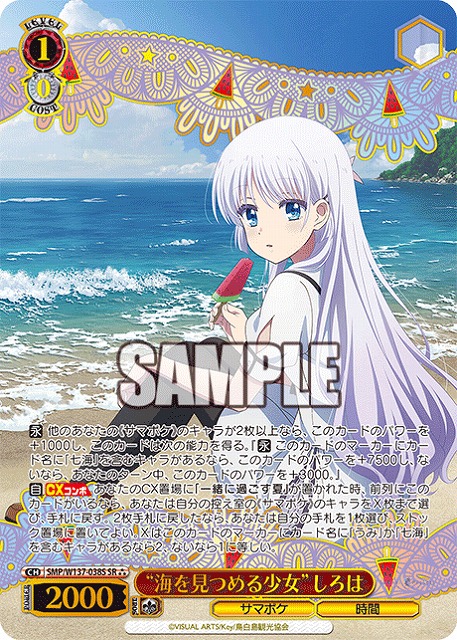 ※秋葉原店併用商品 “海を見つめる少女”しろは(SR) 【SMP/W137-038SR】