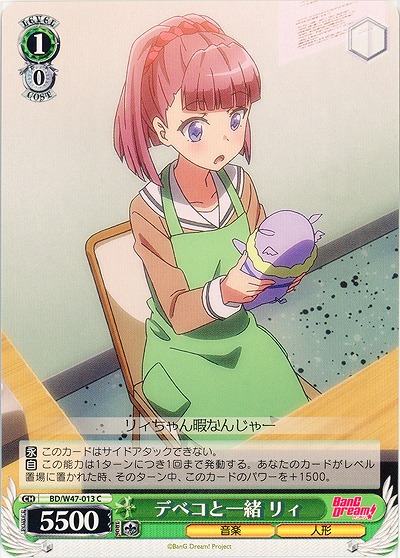 デベコと一緒 リィ 【WSBD-W47-013C】