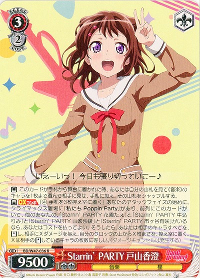 Starrin'PARTY 戸山香澄 【WSBD-W47-036R】