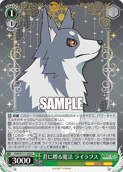 君に贈る魔法 ライラプス 【YHN/W111/028R】