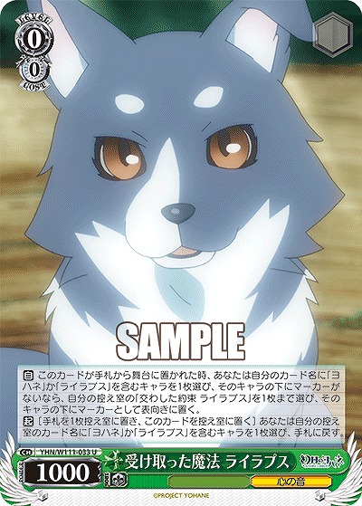 受け取った魔法 ライラプス 【YHN/W111/033U】