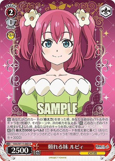 頼れる妹 ルビィ 【YHN/W111/065U】