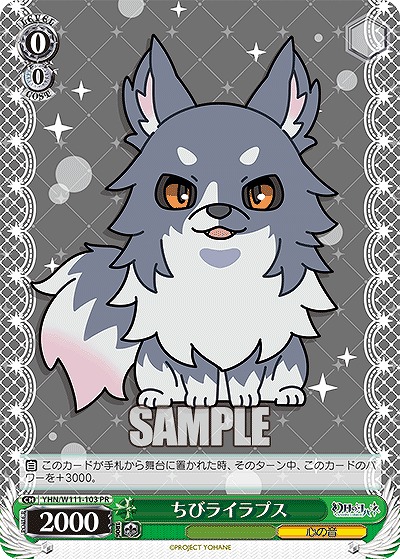 ちびライラプス 【YHN/W111/103PR】