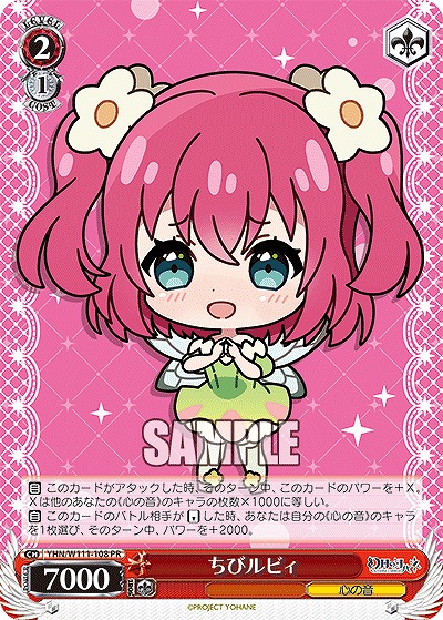 ちびルビィ 【YHN/W111/108PR】