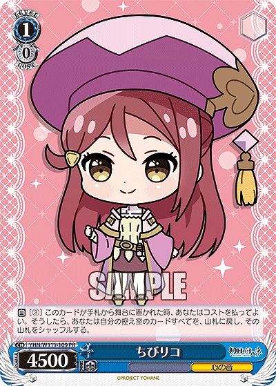 ちびリコ 【YHN/W111/109PR】
