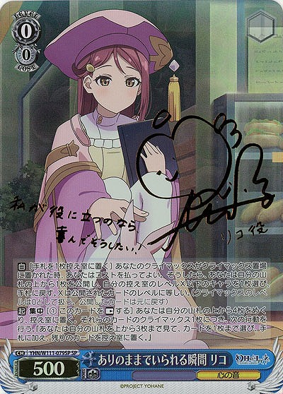 ※秋葉原併用品　ありのままでいられる瞬間 リコ(SP) 【YHN/W111/079SP】