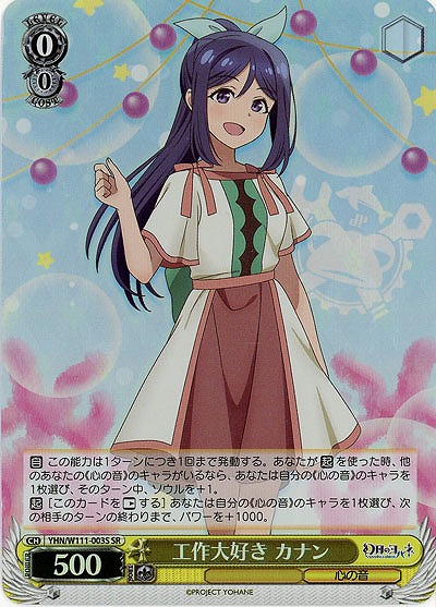 工作大好き カナン(ホイル) 【YHN/W111/003SR】