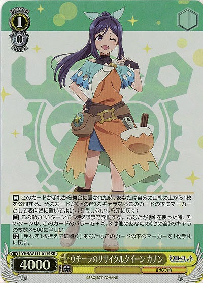 ウチーラのリサイクルクイーン カナン(ホイル) 【YHN/W111/011SR】