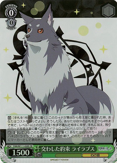 交わした約束 ライラプス(ホイル) 【YHN/W111/020SR】