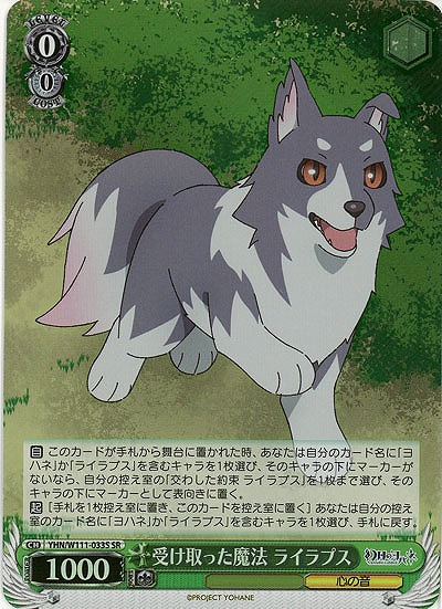 受け取った魔法 ライラプス(ホイル) 【YHN/W111/033SR】