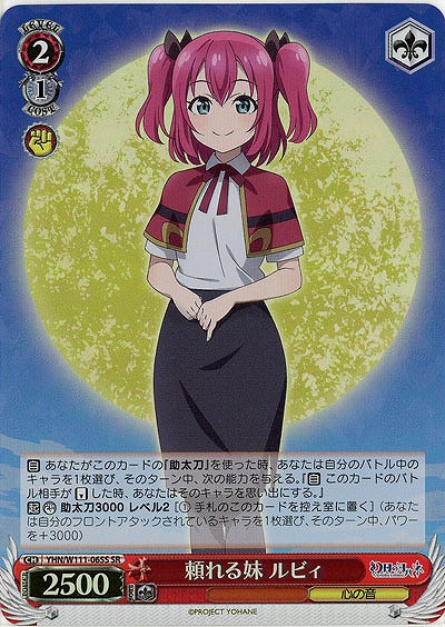 頼れる妹 ルビィ(ホイル) 【YHN/W111/065SR】