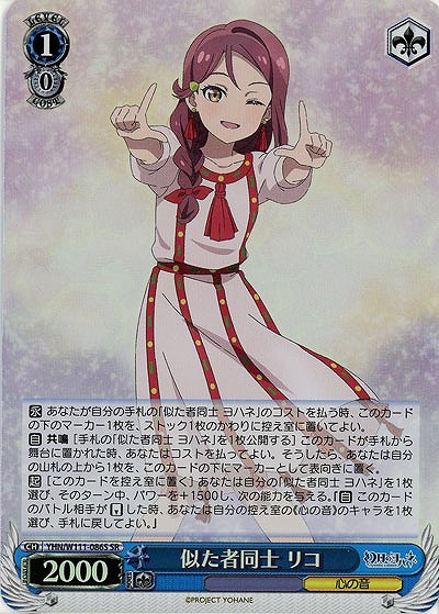 似た者同士 リコ(ホイル) 【YHN/W111/086SR】