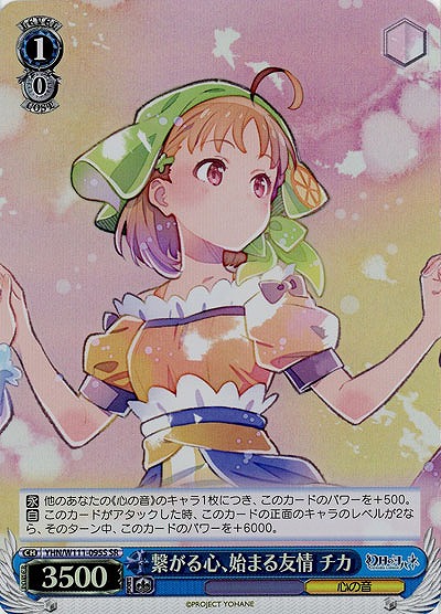 繋がる心、始まる友情 チカ(ホイル) 【YHN/W111/095SR】