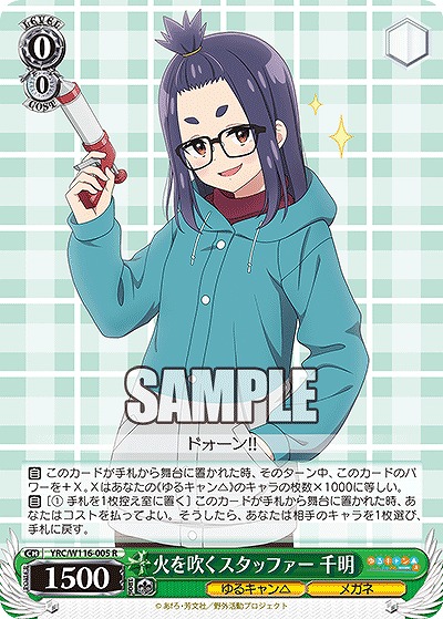 火を吹くスタッファー 千明 【YRC/W116-005R】