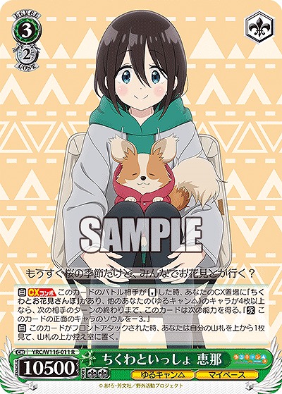 ちくわといっしょ 恵那 【YRC/W116-011R】