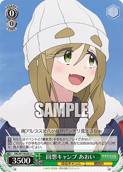 回想キャンプ あおい 【YRC/W116-021C】