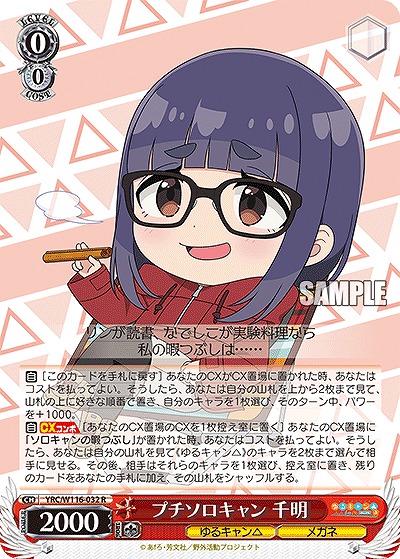 プチソロキャン 千明 【YRC/W116-032R】