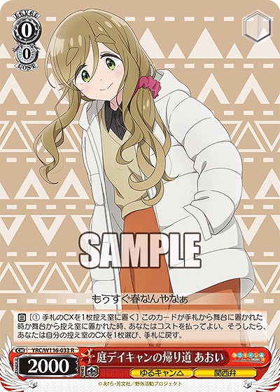 庭デイキャンの帰り道 あおい 【YRC/W116-033R】