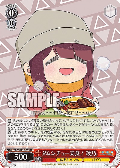 ダムシチュー実食! 綾乃 【YRC/W116-039U】