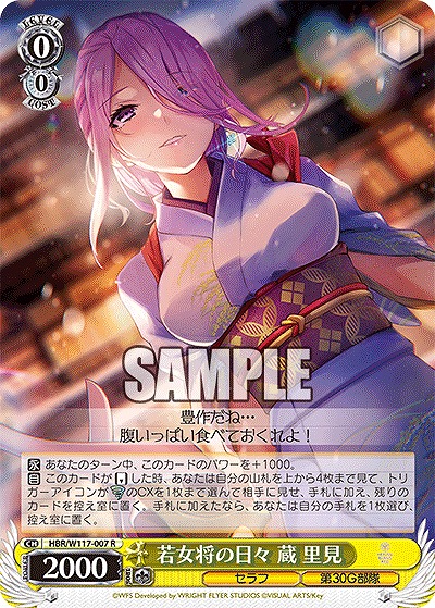 若女将の日々 蔵 里見 【HBR/W117/007R】