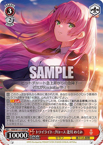 トワイライト・グロース 逢川 めぐみ 【HBR/W117/058RR】