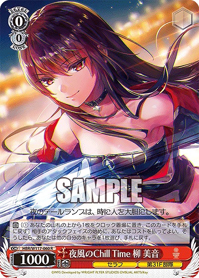 夜風のChill Time 柳 美音 【HBR/W117/060R】