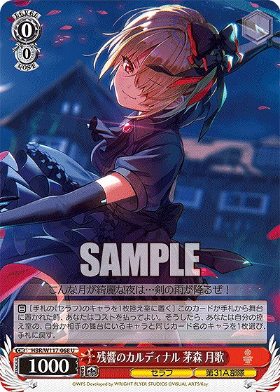 残響のカルディナル 茅森 月歌 【HBR/W117/068U】