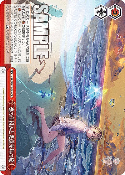 魂の仕組みと幾億光年の旅 【HBR/W117/081CR】