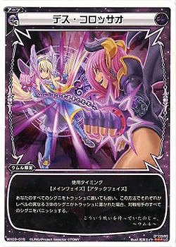 デス・コロッサオ 【WX03-015LC】