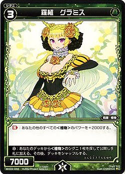 羅植　グラミス 【WX03-044C】