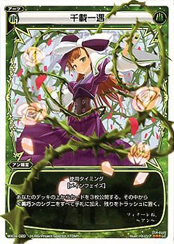 千載一遇 【WX04-020LC】