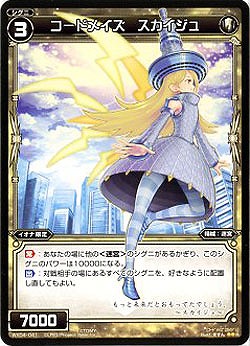 コードメイズ　スカイジュ 【WX04-041R】