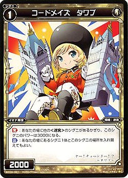 コードメイズ　タワブ 【WX04-061C】