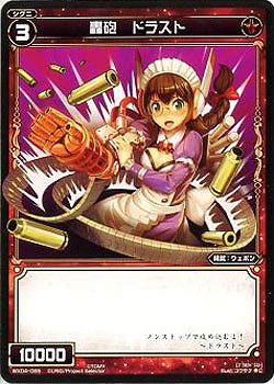 轟砲　ドラスト 【WX04-065C】