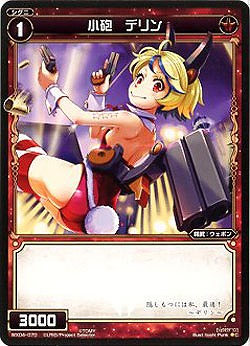 小砲　デリン 【WX04-070C】