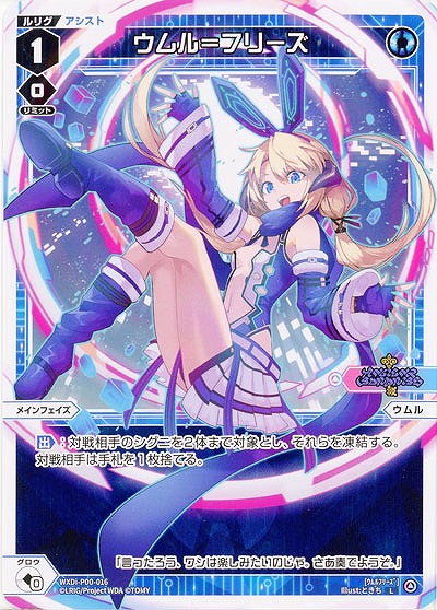 ウムル=フリーズ  【WXDi-P00-016L】