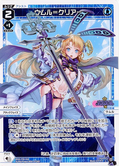 ウムル=クリアー  【WXDi-P00-018L】